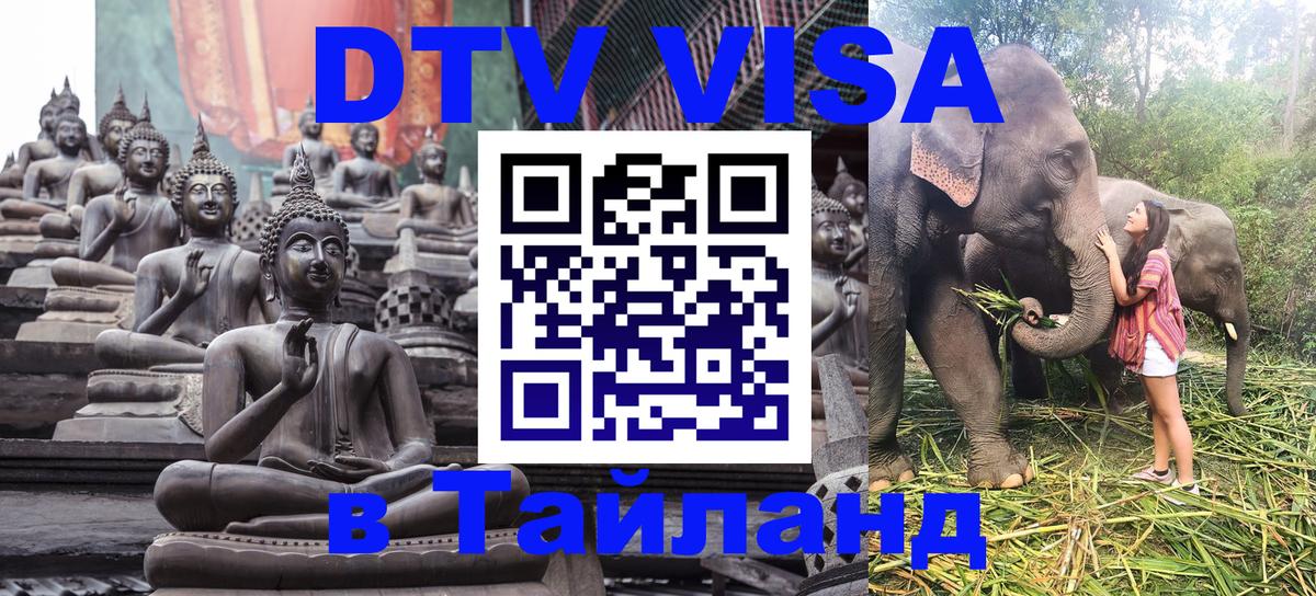 DTV (ДТВ) visa Таиланд Каракас 