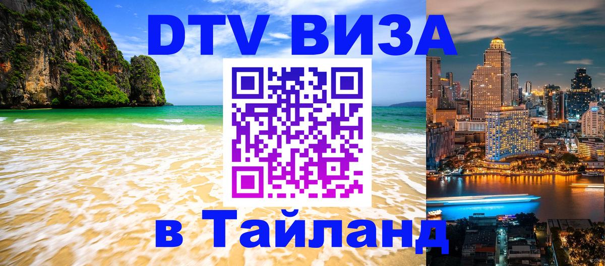 Visa в Таиланд 