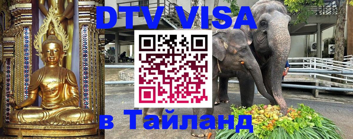 DTV Visa Thailand — прайс и условия, виза без дополнительных документов - 